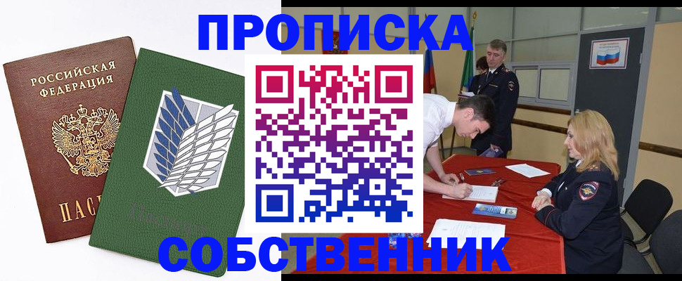 прописка в Шадринске